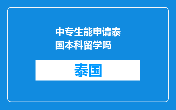 中专生能申请泰国本科留学吗