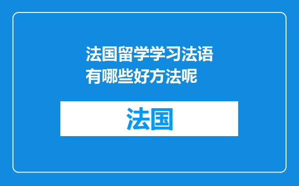法国留学学习法语有哪些好方法呢