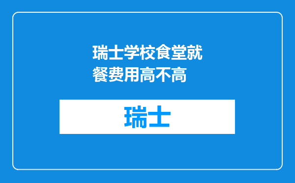 瑞士学校食堂就餐费用高不高