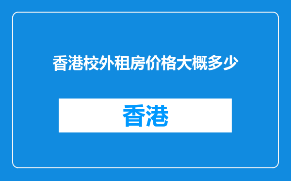 香港校外租房价格大概多少
