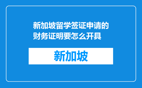 新加坡留学签证申请的财务证明要怎么开具