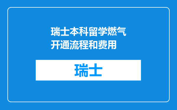瑞士本科留学燃气开通流程和费用