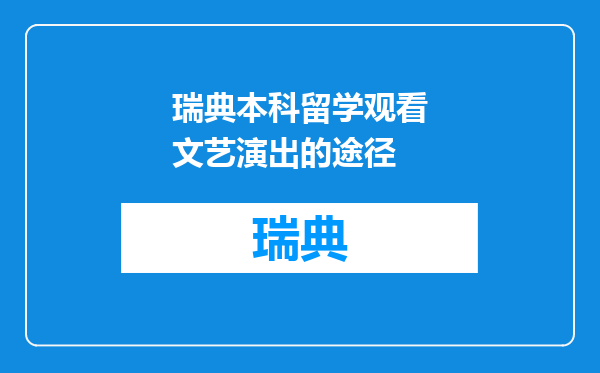 瑞典本科留学观看文艺演出的途径