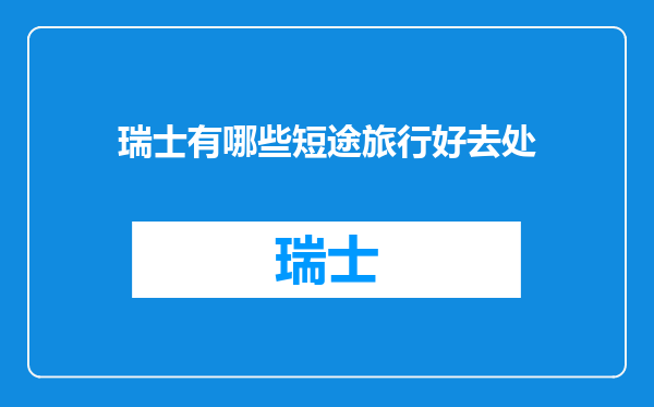 瑞士有哪些短途旅行好去处