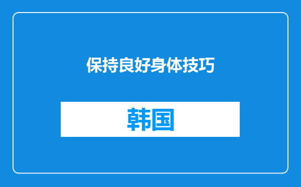 保持良好身体技巧