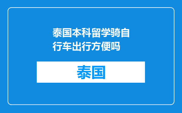 泰国本科留学骑自行车出行方便吗