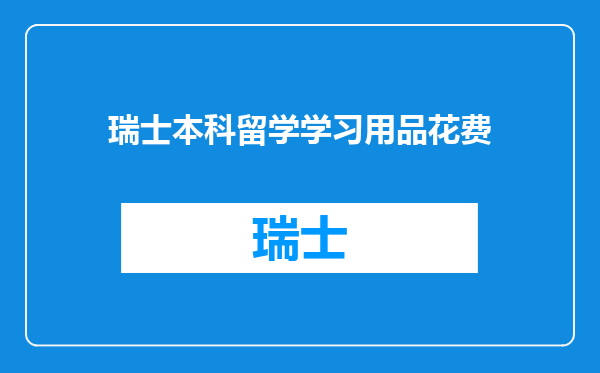 瑞士本科留学学习用品花费