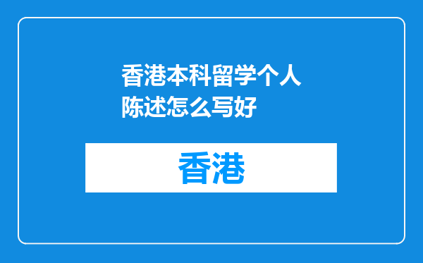 香港本科留学个人陈述怎么写好