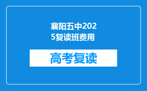 襄阳五中2025复读班费用