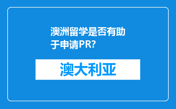 澳洲留学是否有助于申请PR？