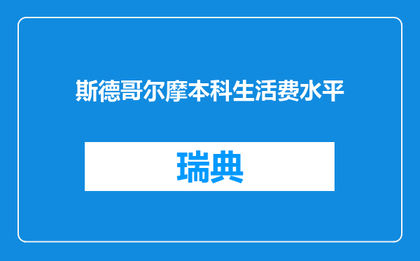 斯德哥尔摩本科生活费水平