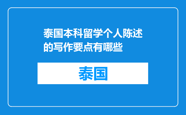 泰国本科留学个人陈述的写作要点有哪些