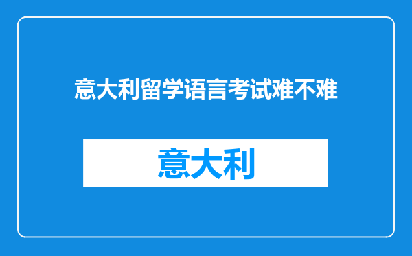 意大利留学语言考试难不难