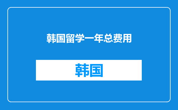 韩国留学一年总费用