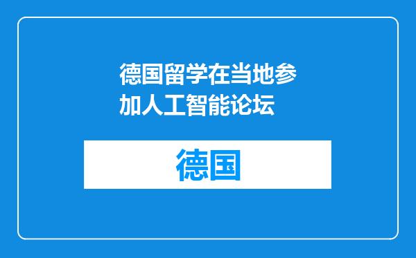 德国留学在当地参加人工智能论坛