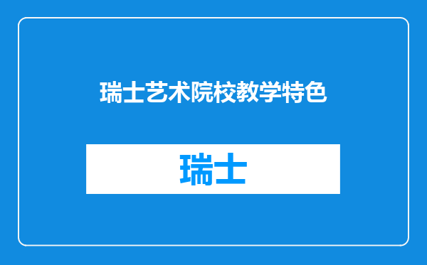 瑞士艺术院校教学特色