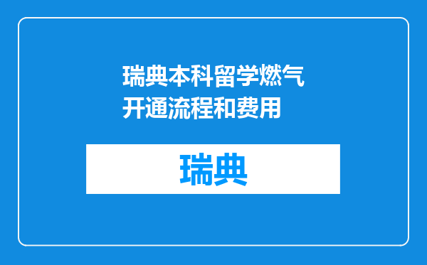 瑞典本科留学燃气开通流程和费用