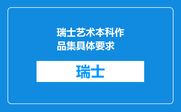 瑞士艺术本科作品集具体要求