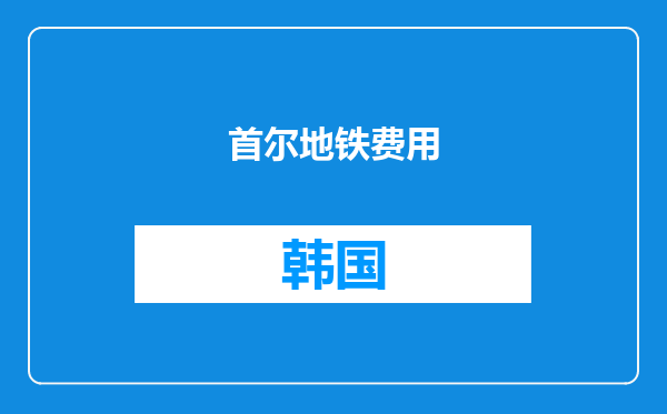 首尔地铁费用