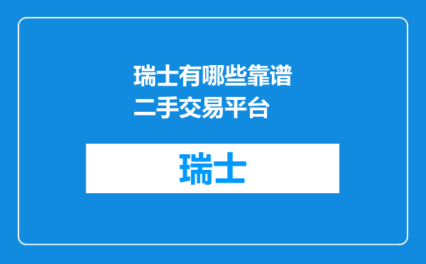 瑞士有哪些靠谱二手交易平台