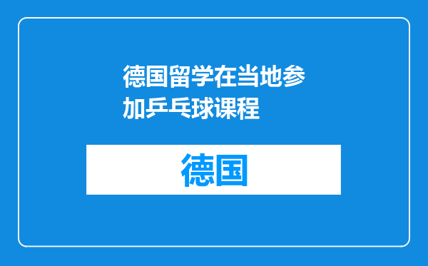 德国留学在当地参加乒乓球课程