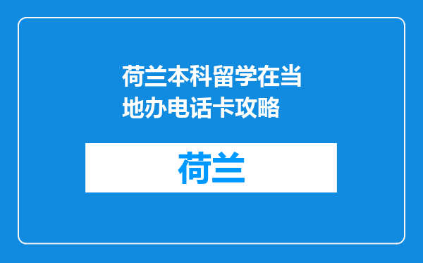 荷兰本科留学在当地办电话卡攻略