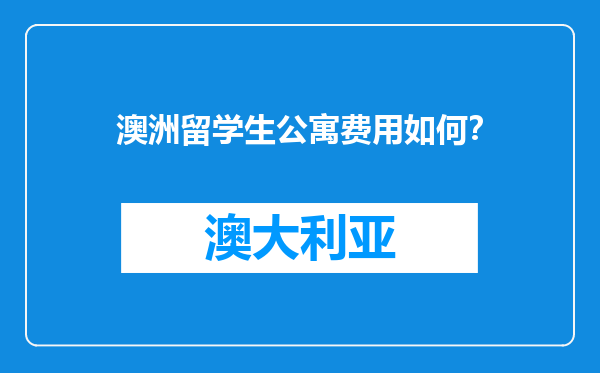 澳洲留学生公寓费用如何？