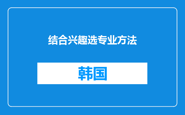 结合兴趣选专业方法