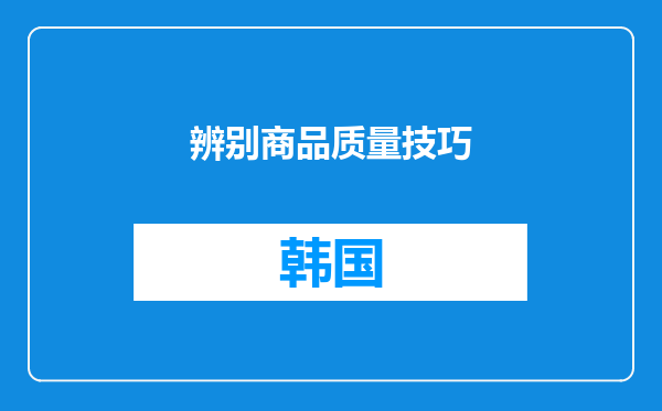 辨别商品质量技巧