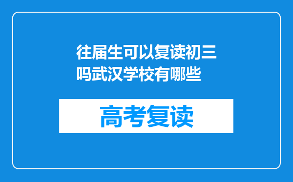 往届生可以复读初三吗武汉学校有哪些