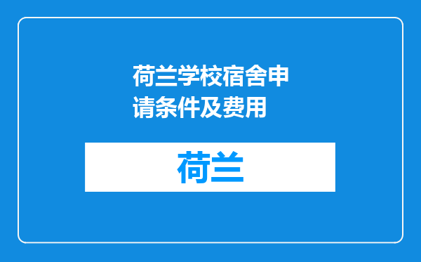 荷兰学校宿舍申请条件及费用