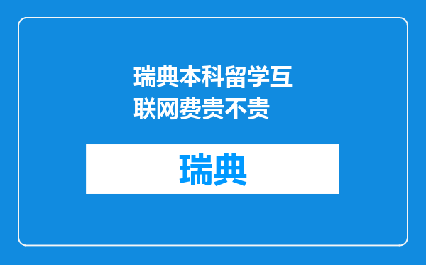 瑞典本科留学互联网费贵不贵