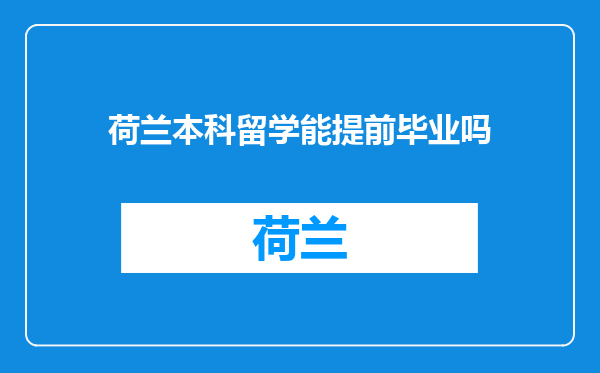 荷兰本科留学能提前毕业吗