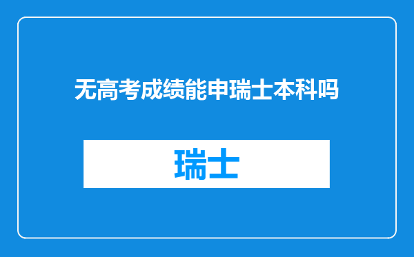 无高考成绩能申瑞士本科吗