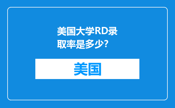 美国大学RD录取率是多少？