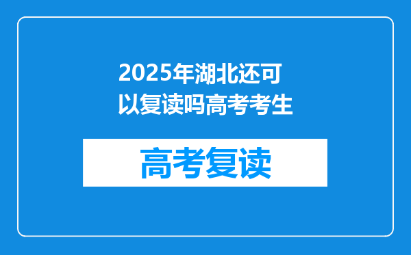 2025年湖北还可以复读吗高考考生