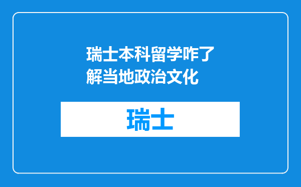 瑞士本科留学咋了解当地政治文化