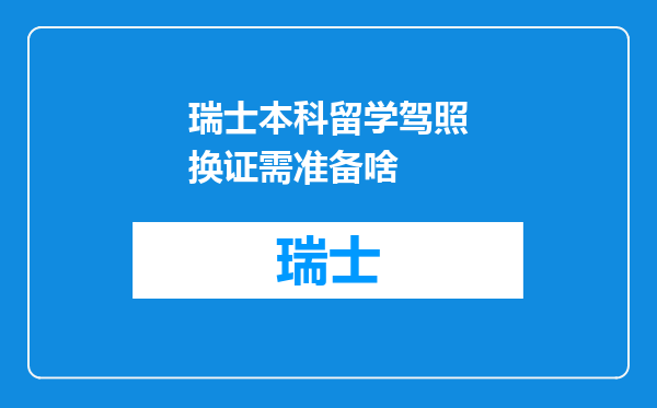 瑞士本科留学驾照换证需准备啥