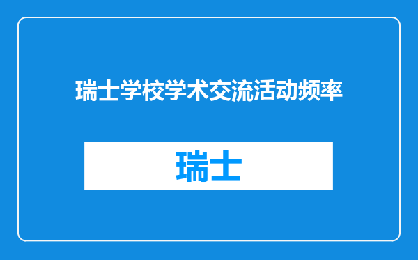 瑞士学校学术交流活动频率