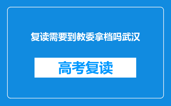 复读需要到教委拿档吗武汉