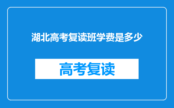 湖北高考复读班学费是多少