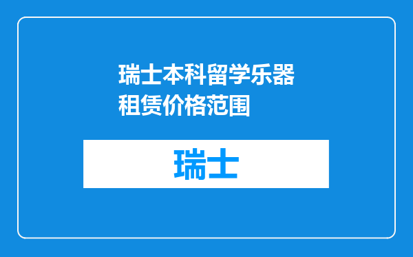 瑞士本科留学乐器租赁价格范围