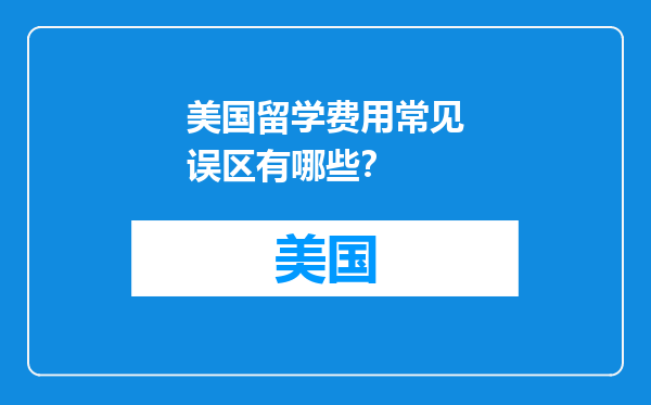 美国留学费用常见误区有哪些？
