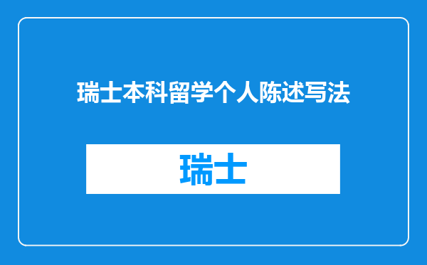 瑞士本科留学个人陈述写法