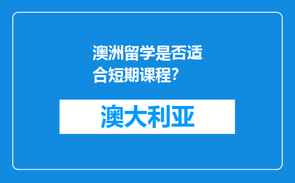 澳洲留学是否适合短期课程？