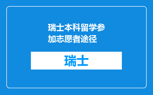 瑞士本科留学参加志愿者途径