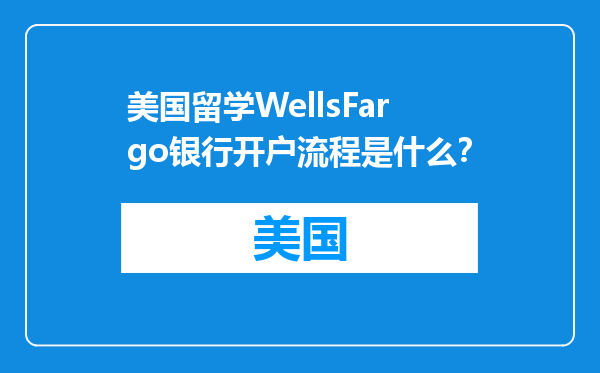 美国留学WellsFargo银行开户流程是什么？