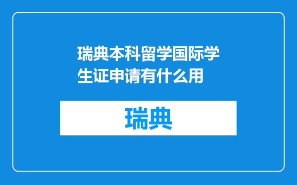 瑞典本科留学国际学生证申请有什么用