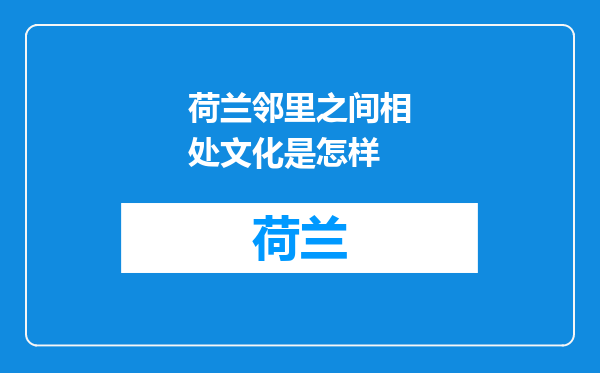 荷兰邻里之间相处文化是怎样