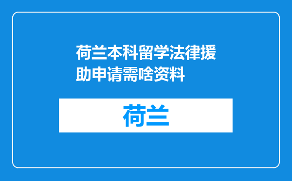 荷兰本科留学法律援助申请需啥资料
